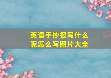 英语手抄报写什么呢怎么写图片大全