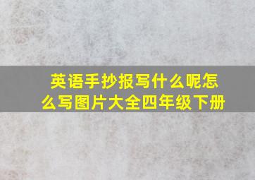 英语手抄报写什么呢怎么写图片大全四年级下册