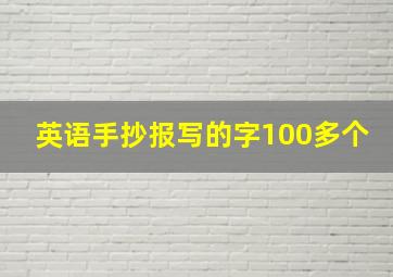 英语手抄报写的字100多个