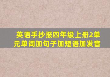 英语手抄报四年级上册2单元单词加句子加短语加发音