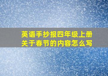 英语手抄报四年级上册关于春节的内容怎么写