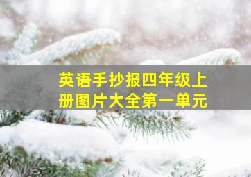 英语手抄报四年级上册图片大全第一单元