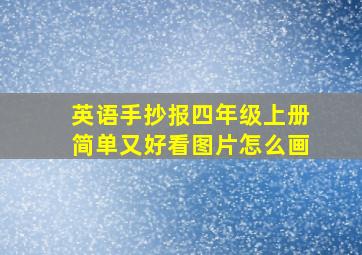 英语手抄报四年级上册简单又好看图片怎么画