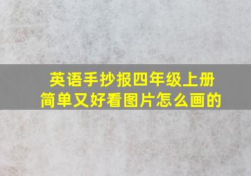 英语手抄报四年级上册简单又好看图片怎么画的