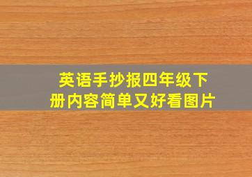 英语手抄报四年级下册内容简单又好看图片