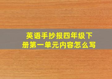 英语手抄报四年级下册第一单元内容怎么写