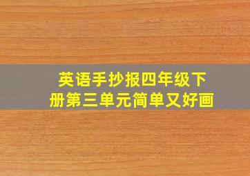 英语手抄报四年级下册第三单元简单又好画