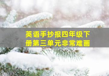 英语手抄报四年级下册第三单元非常难画