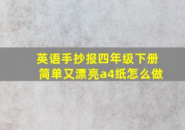 英语手抄报四年级下册简单又漂亮a4纸怎么做