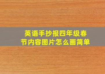 英语手抄报四年级春节内容图片怎么画简单