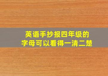 英语手抄报四年级的字母可以看得一清二楚