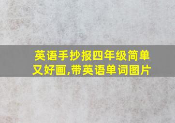 英语手抄报四年级简单又好画,带英语单词图片