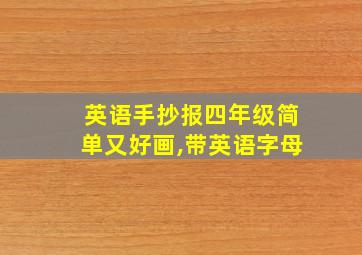 英语手抄报四年级简单又好画,带英语字母