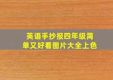 英语手抄报四年级简单又好看图片大全上色