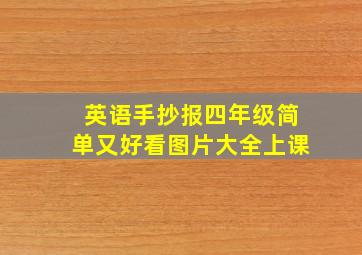 英语手抄报四年级简单又好看图片大全上课