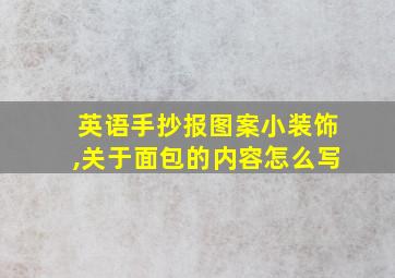 英语手抄报图案小装饰,关于面包的内容怎么写