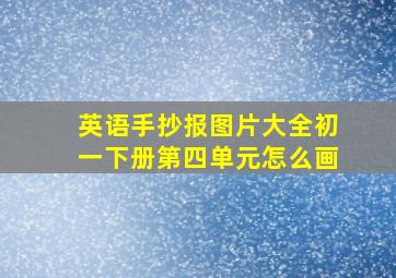 英语手抄报图片大全初一下册第四单元怎么画