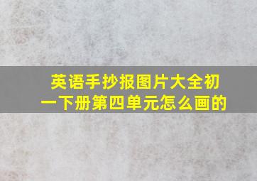 英语手抄报图片大全初一下册第四单元怎么画的