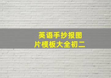 英语手抄报图片模板大全初二