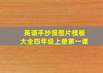 英语手抄报图片模板大全四年级上册第一课