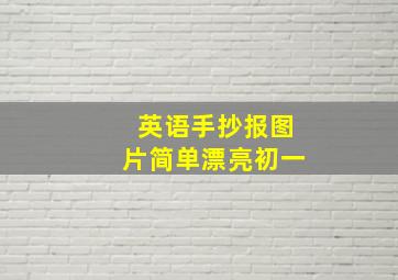 英语手抄报图片简单漂亮初一