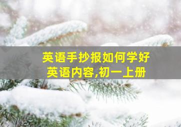 英语手抄报如何学好英语内容,初一上册