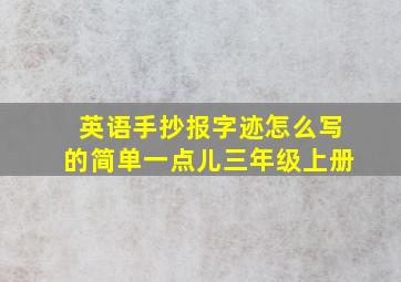 英语手抄报字迹怎么写的简单一点儿三年级上册