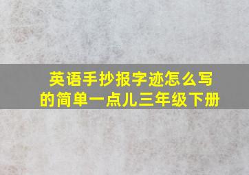 英语手抄报字迹怎么写的简单一点儿三年级下册