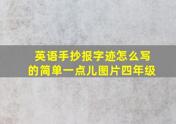 英语手抄报字迹怎么写的简单一点儿图片四年级