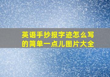 英语手抄报字迹怎么写的简单一点儿图片大全