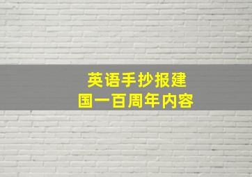 英语手抄报建国一百周年内容