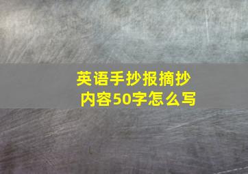 英语手抄报摘抄内容50字怎么写