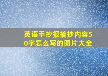 英语手抄报摘抄内容50字怎么写的图片大全