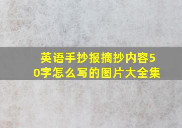 英语手抄报摘抄内容50字怎么写的图片大全集