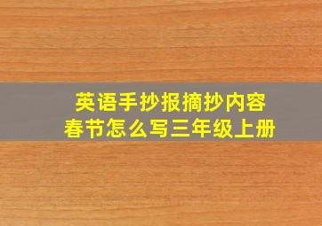 英语手抄报摘抄内容春节怎么写三年级上册