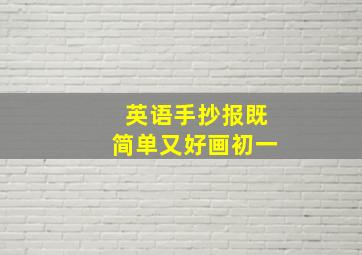 英语手抄报既简单又好画初一