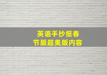 英语手抄报春节版超美版内容