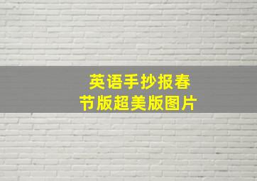 英语手抄报春节版超美版图片