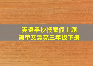 英语手抄报暑假主题简单又漂亮三年级下册