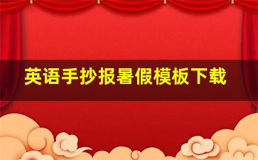 英语手抄报暑假模板下载