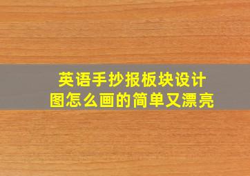 英语手抄报板块设计图怎么画的简单又漂亮