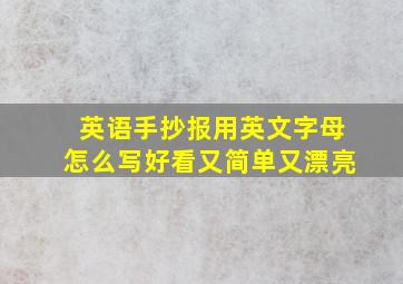 英语手抄报用英文字母怎么写好看又简单又漂亮