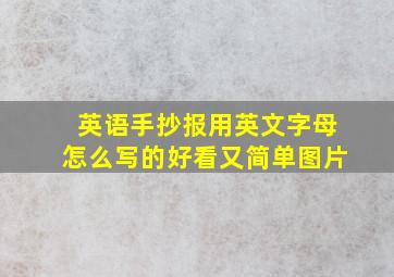 英语手抄报用英文字母怎么写的好看又简单图片