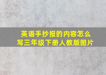 英语手抄报的内容怎么写三年级下册人教版图片