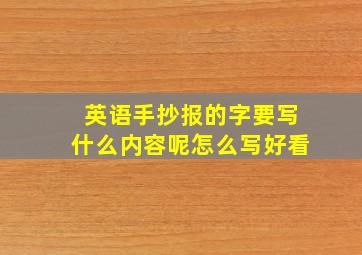 英语手抄报的字要写什么内容呢怎么写好看