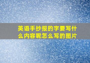 英语手抄报的字要写什么内容呢怎么写的图片