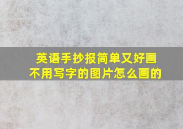 英语手抄报简单又好画不用写字的图片怎么画的