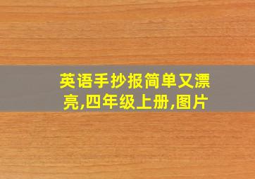 英语手抄报简单又漂亮,四年级上册,图片