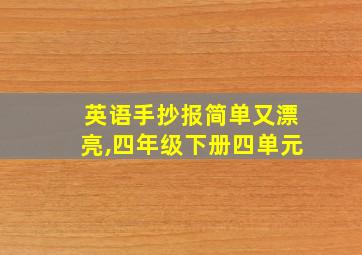 英语手抄报简单又漂亮,四年级下册四单元