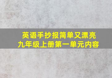 英语手抄报简单又漂亮九年级上册第一单元内容